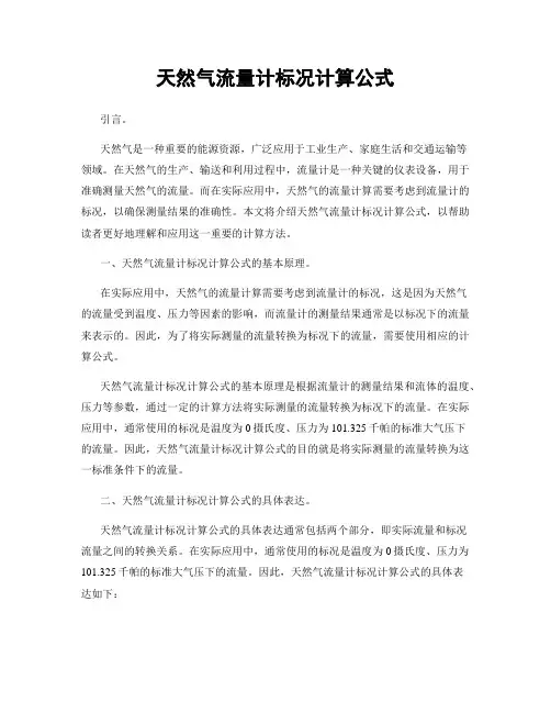 天然气流量计标况计算公式
