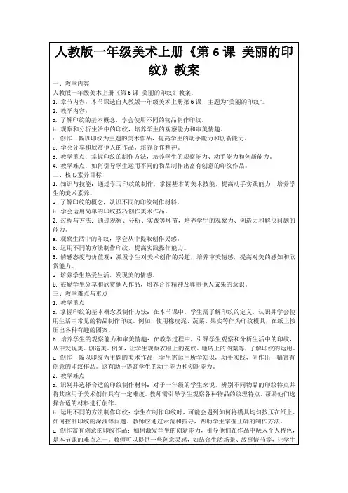 人教版一年级美术上册《第6课美丽的印纹》教案