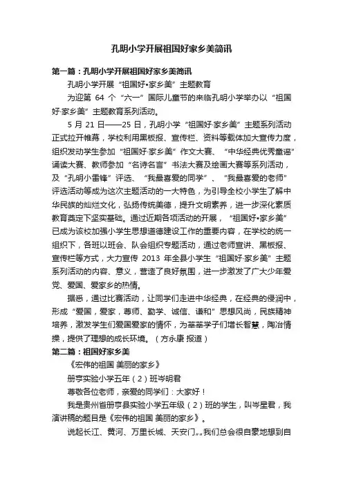 孔明小学开展祖国好家乡美简讯