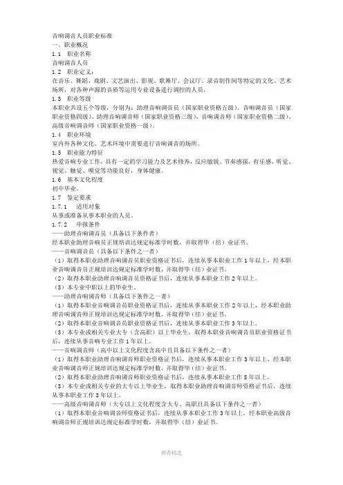 音响调音人员职业标准Word版