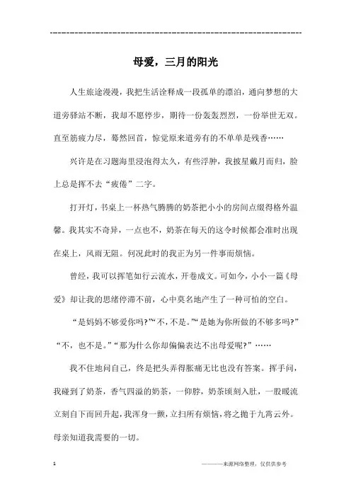 母爱,三月的阳光_初三作文_1