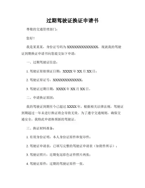 过期驾驶证换证申请书