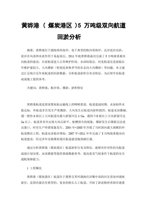 黄骅港(煤炭港区)5万吨级双向航道回淤分析