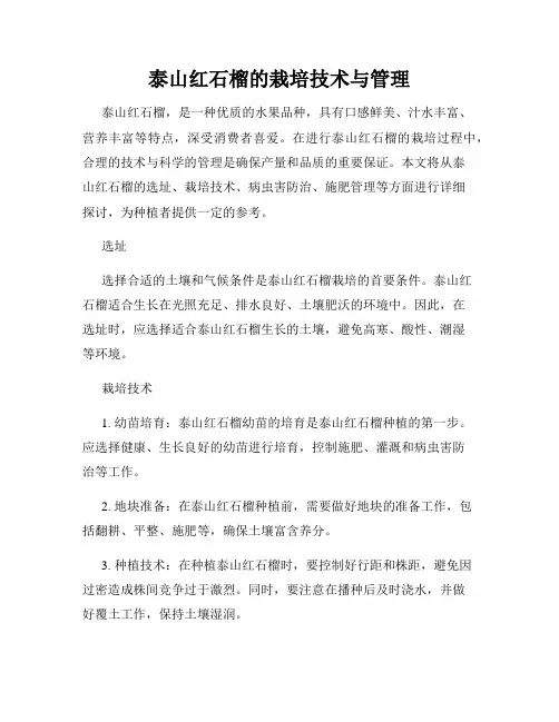 泰山红石榴的栽培技术与管理