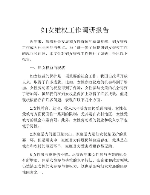 妇女维权工作调研报告
