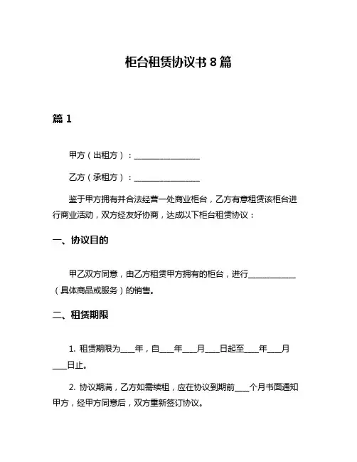 柜台租赁协议书8篇