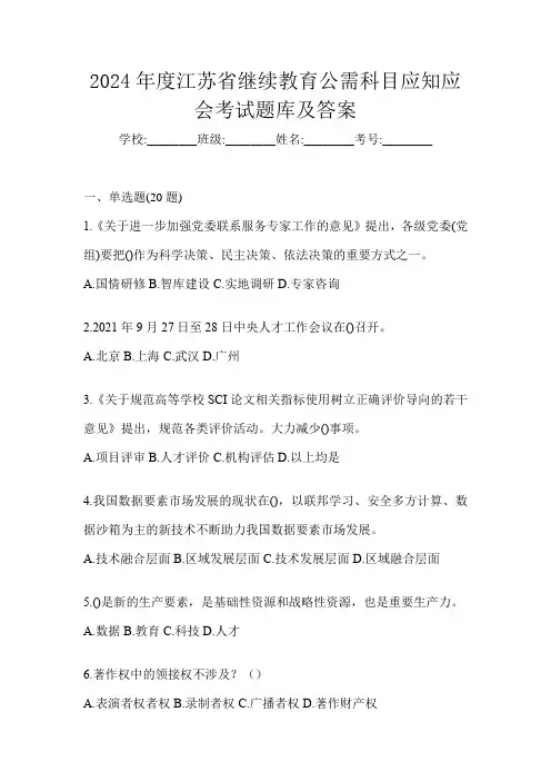 2024年度江苏省继续教育公需科目应知应会考试题库及答案