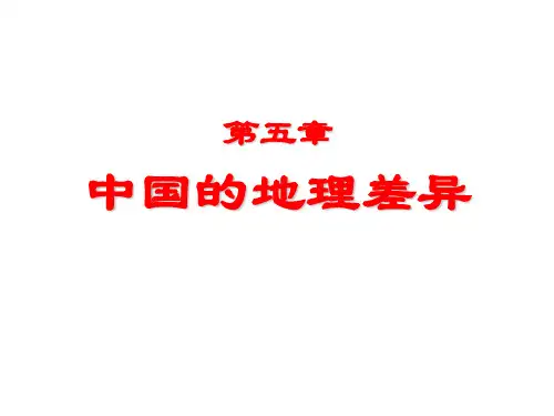 《中国的地理差异》人教版初中地理教学课件2