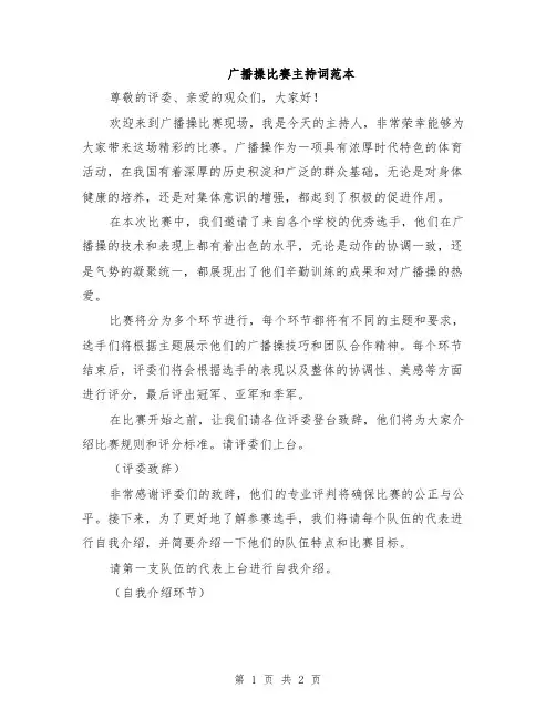 广播操比赛主持词范本