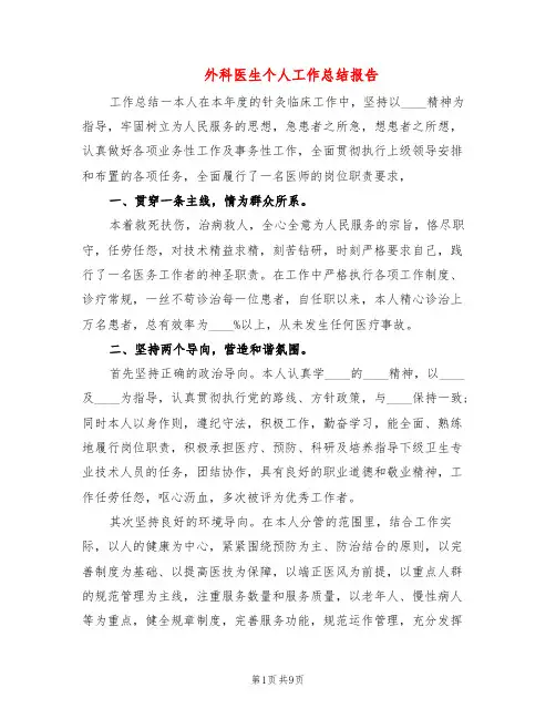 外科医生个人工作总结报告(3篇)