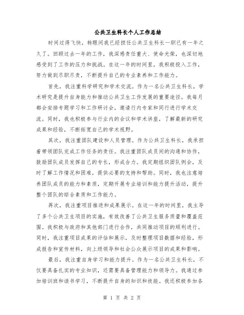 公共卫生科长个人工作总结
