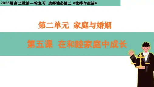 第五课 在和睦家庭中成长 课件-高考政治一轮复习统编版选择性必修二法律与生活