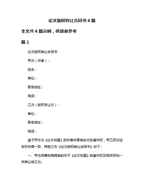 论文版权转让合同书4篇