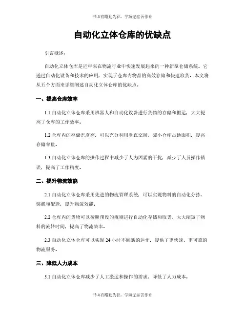 自动化立体仓库的优缺点