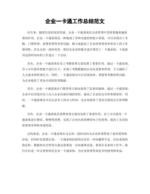 企业一卡通工作总结范文
