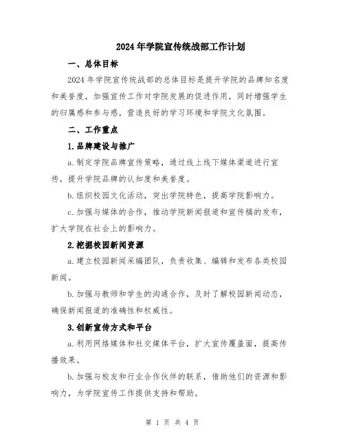 2024年学院宣传统战部工作计划