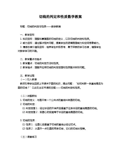 切线的判定和性质数学教案