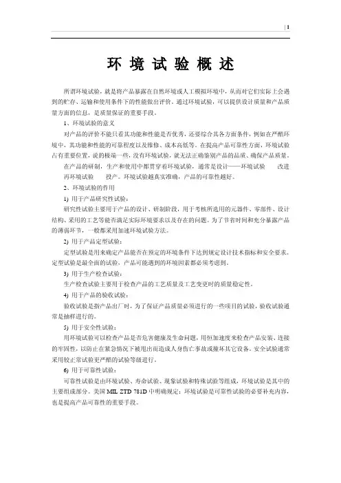 环境试验概述