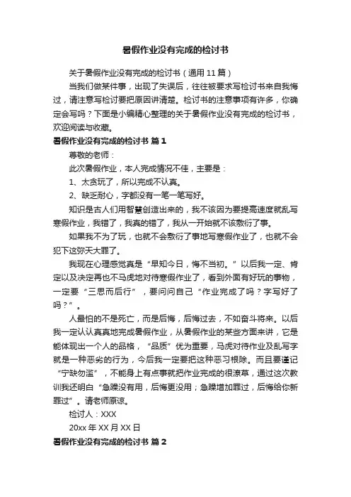 关于暑假作业没有完成的检讨书（通用11篇）