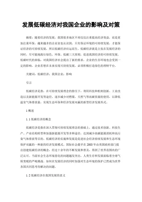 发展低碳经济对我国企业的影响及对策