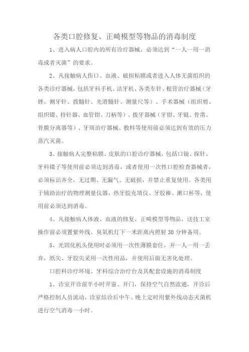 各类口腔修复、正畸模型等物品的消毒制度