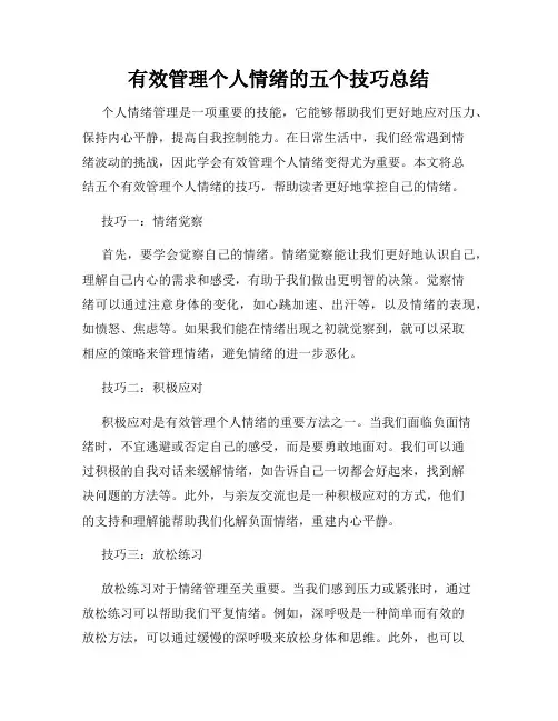 有效管理个人情绪的五个技巧总结