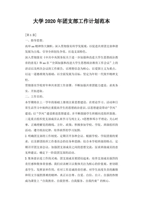 大学2020年团支部工作计划范本