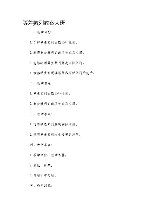 等差数列教案大班