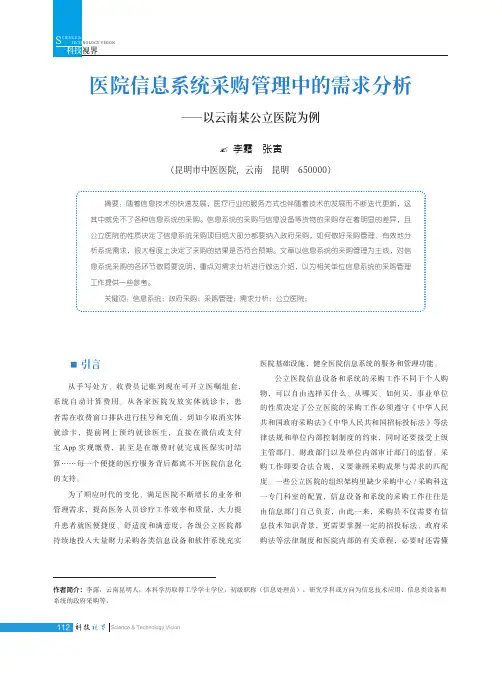 医院信息系统采购管理中的需求分析——以云南某公立医院为例
