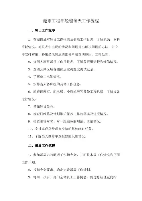 超市工程部经理每天工作流程