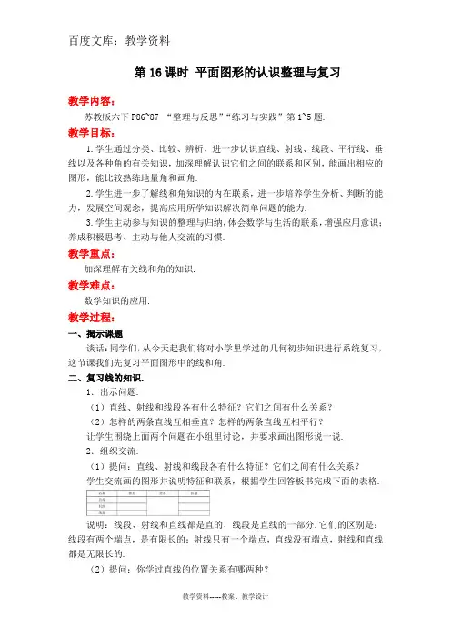 【苏教版】六年级下册数学教案设计：平面图形的认识整理与复习