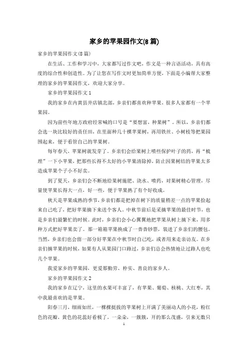 家乡的苹果园作文(8篇)