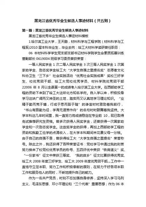 黑龙江省优秀毕业生候选人事迹材料（共五则）