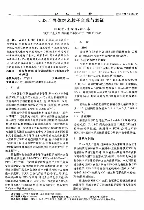 CdS半导体纳米粒子合成与表征