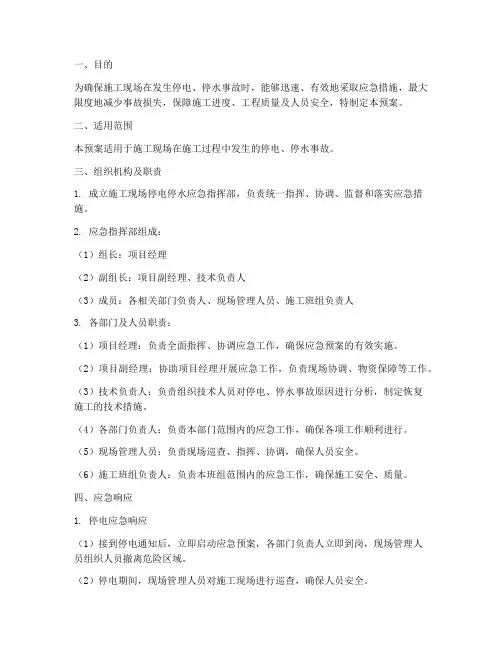 施工现场停电停水应急预案