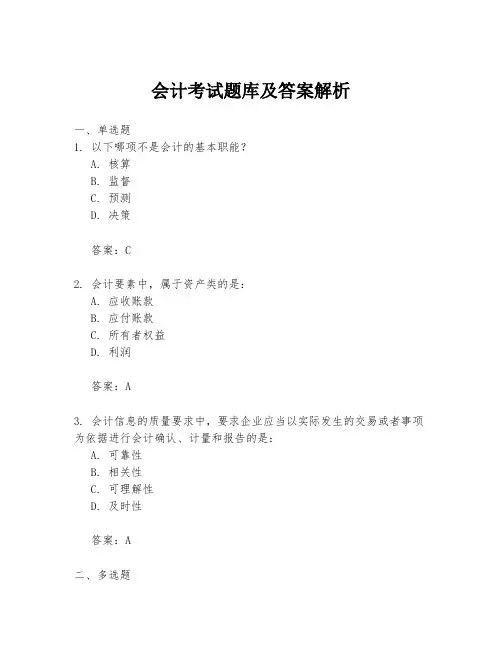 会计考试题库及答案解析
