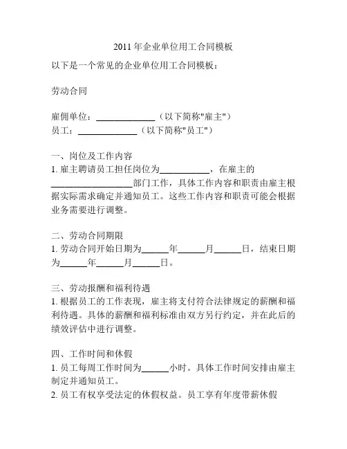 2011年企业单位用工合同模板