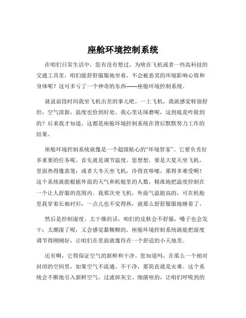 座舱环境控制系统