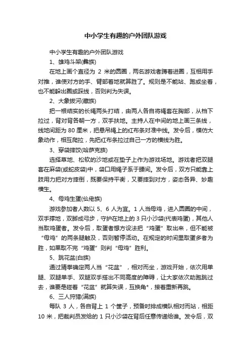 中小学生有趣的户外团队游戏