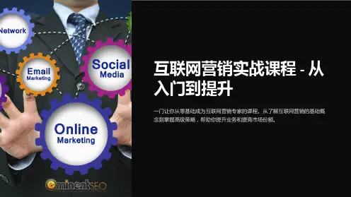 《互联网营销实战课件-从入门到提升》
