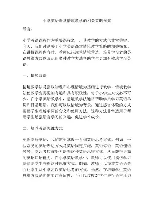 小学英语课堂情境教学的相关策略探究