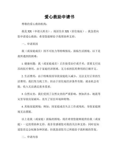 爱心救助申请书