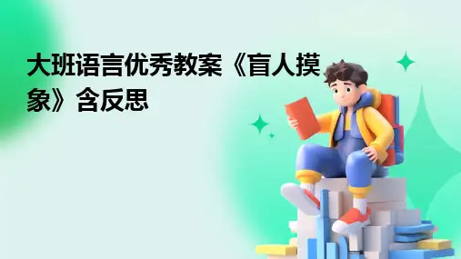 大班语言优秀教案《盲人摸象》含反思