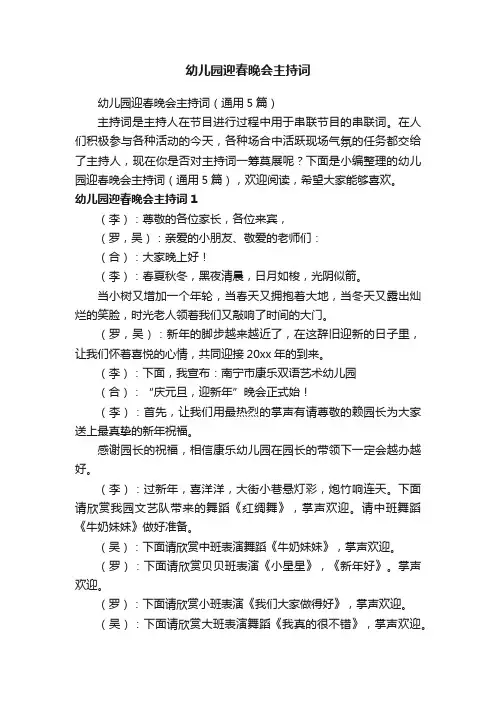 幼儿园迎春晚会主持词（通用5篇）