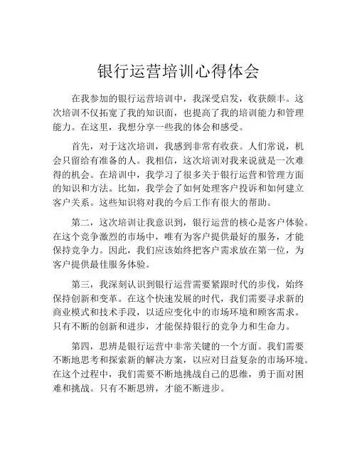 银行运营培训心得体会