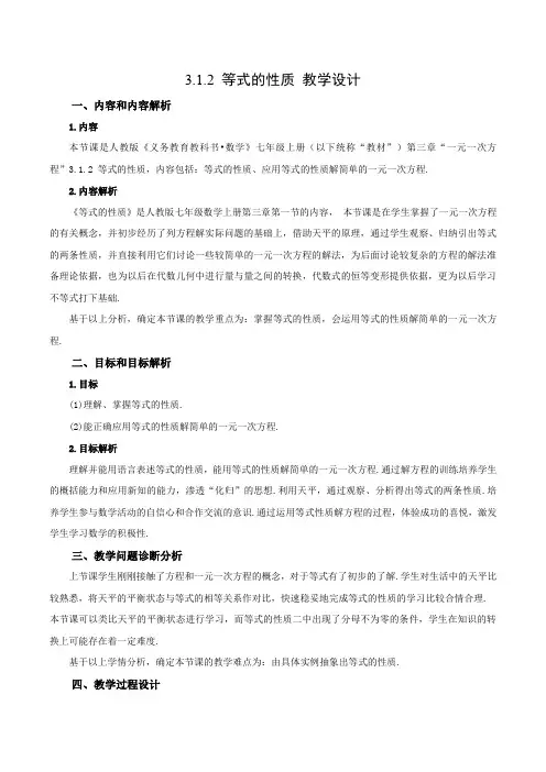 3.1.2 等式的性质(教学设计)-【上好课】七年级数学上册同步备课系列(人教版)