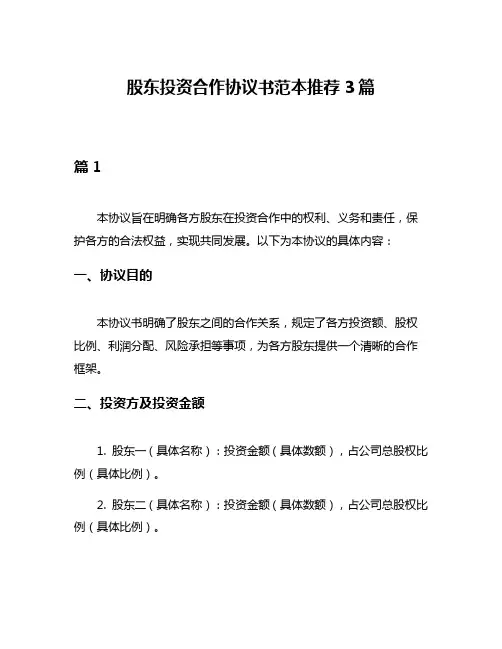 股东投资合作协议书范本推荐3篇