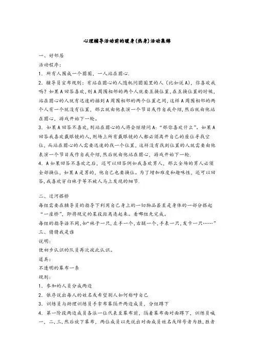 心理健康暖身活动集锦