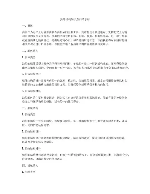 油船结构知识点归纳总结