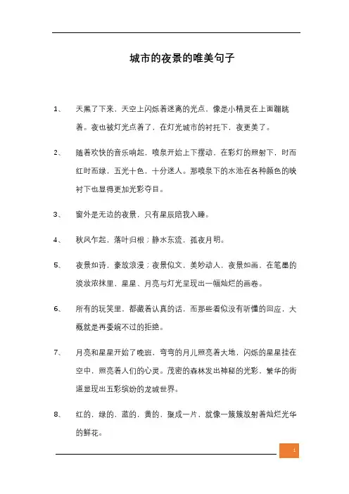 城市的夜景的唯美句子
